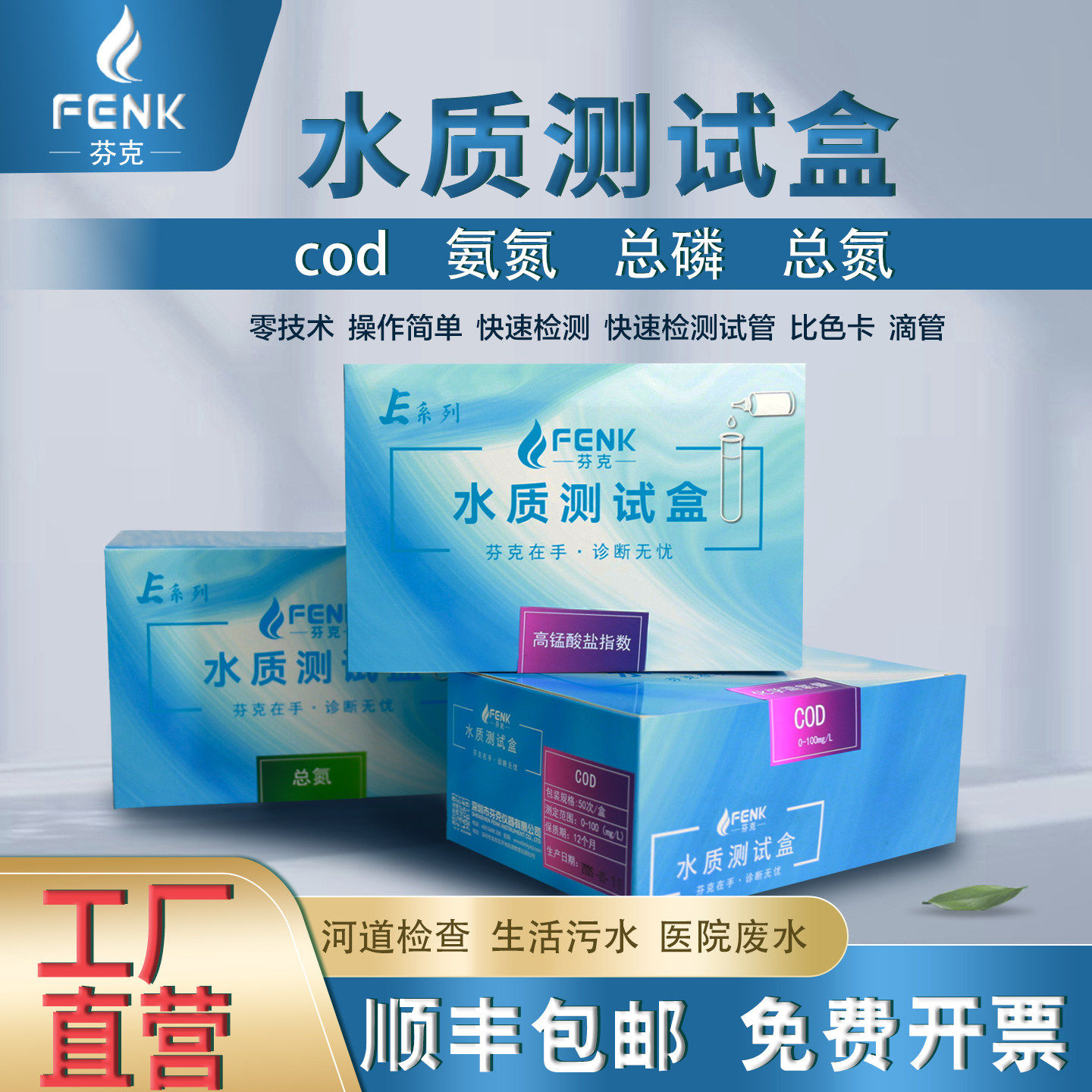 芬克水质快速检测包氨氮COD测试包总磷检测试纸总氮测试盒试剂盒