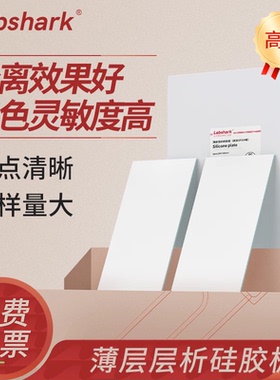 Labshark薄层层析矽胶板高效gf254矽胶g板层析板tlc矽胶板加厚制