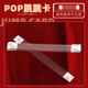 pop跳跳卡爆炸贴透明弹弹片促销 牌广告纸3M胶标价条PVC软条搭配标