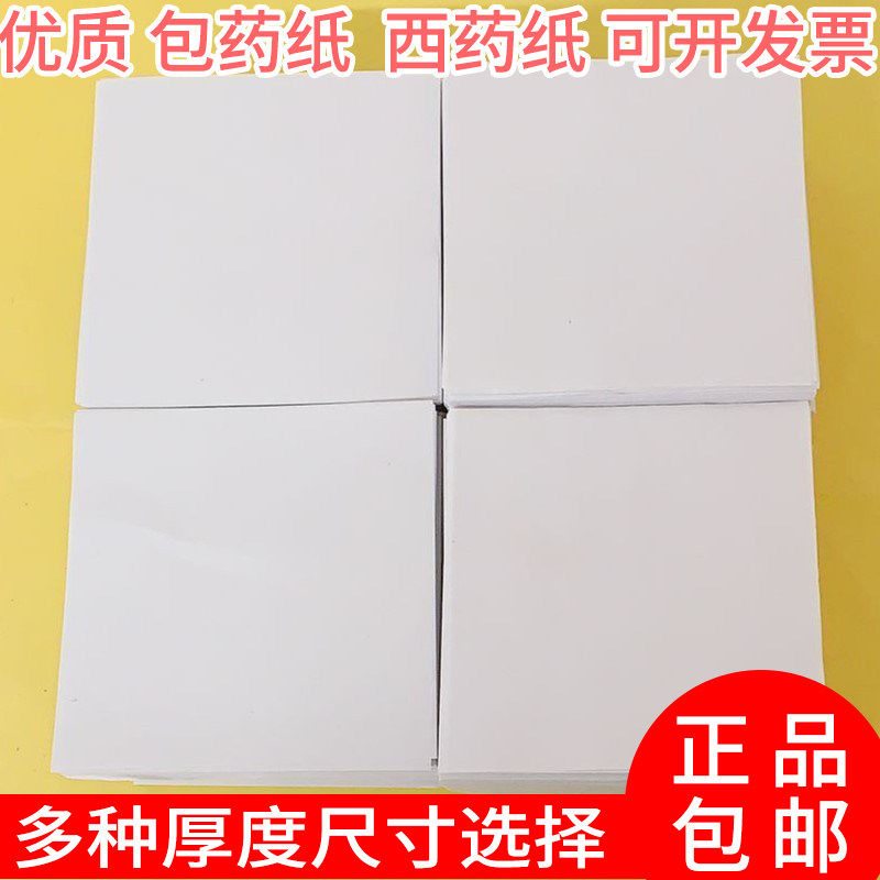 包邮包药纸西药纸小方块纸小包装纸诊所医院西药包药纸厚10*10cm
