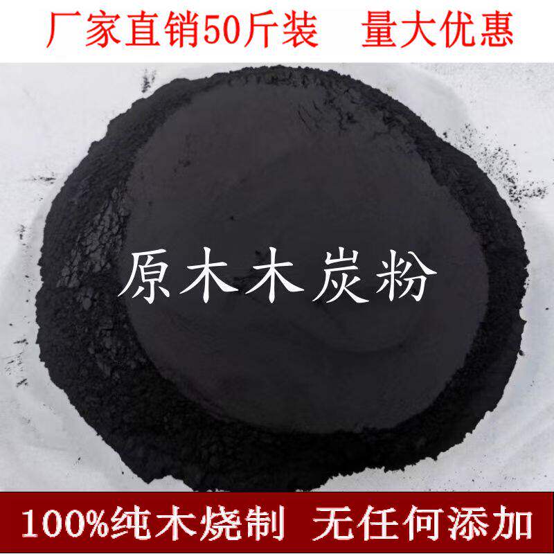 原木木炭粉80-100目精制超细试验炭粉除湿吸潮畜牧食用种植花草