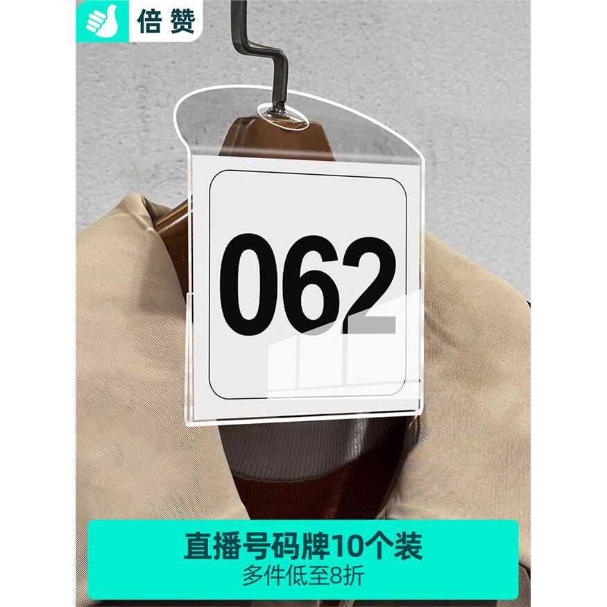 抖音直播间号码牌淘宝服装编号牌服装直播数字序号牌吊牌标签卡牌