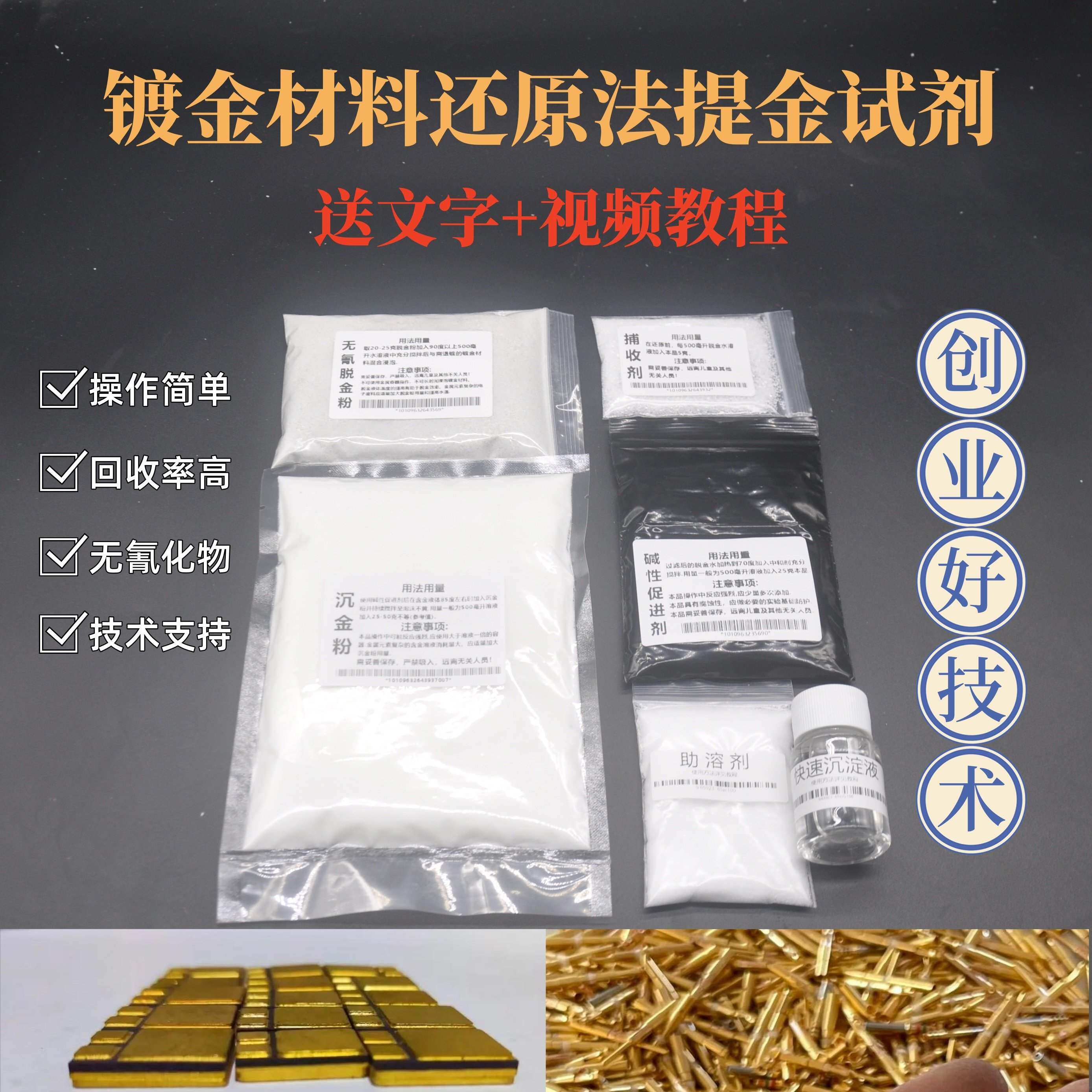 [脱金粉提练黄金套装]新型还原中和沉金捕收药试剂镀金料