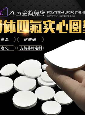 膨体四氟实心圆垫片软聚四氟乙烯EPTFE耐高温耐酸碱膨化密封盲垫