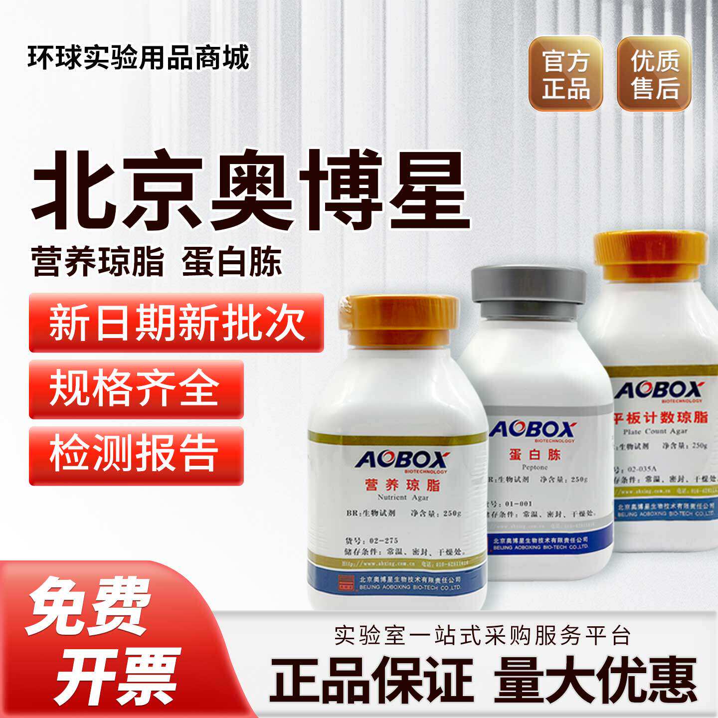 北京奥博星生物试剂营养琼脂粉实验室胰蛋白胨培养基虎红平板计数