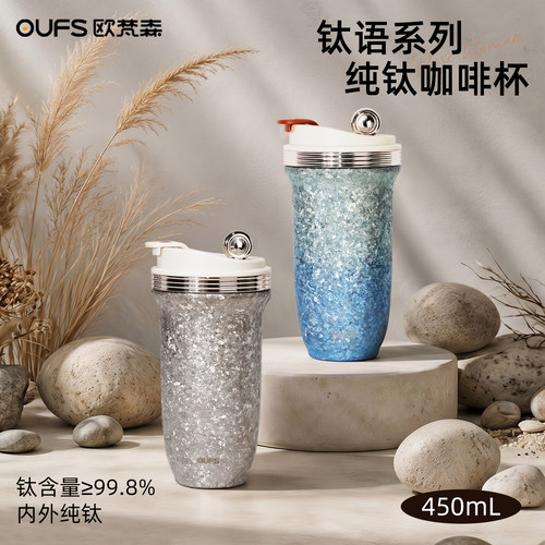 欧梵森新式泡饮纯钛杯女生高颜值