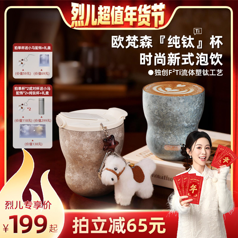 【付定！烈儿超值年货节】 OUFS欧梵森内外纯钛保温杯吸管咖啡杯,餐饮具,保冷/保温杯,淘宝优惠券,粉丝福利购,淘宝优惠卷