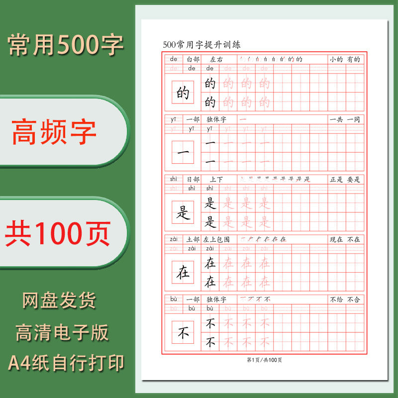 【电子字帖】高频常用字500字训练练字字帖无水印共100页