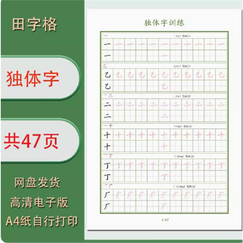 独体字训练电子字帖学生练字描红帖需自行打印高清共47页图片