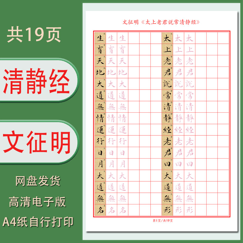 硬笔文征明太上老君说常清静经字帖电子版带译文成人方格描红帖共