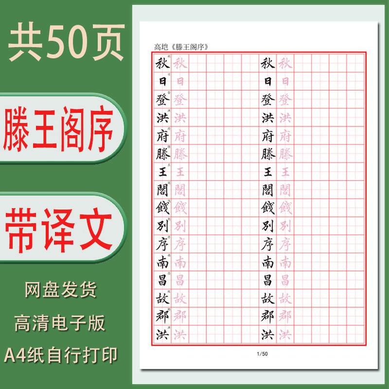 【电子字帖】硬笔临古《滕王阁序》临摹描红带译文A4纸打印版 PDF