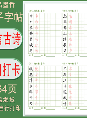 【电子字帖】小学64首七言古诗（每日打卡）硬笔临摹描红练习 PDF