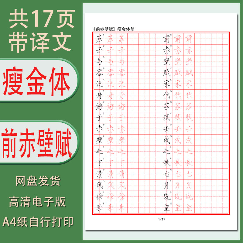 瘦金体前赤壁赋带译文成人硬笔字帖电子版临摹描红练习自行打印