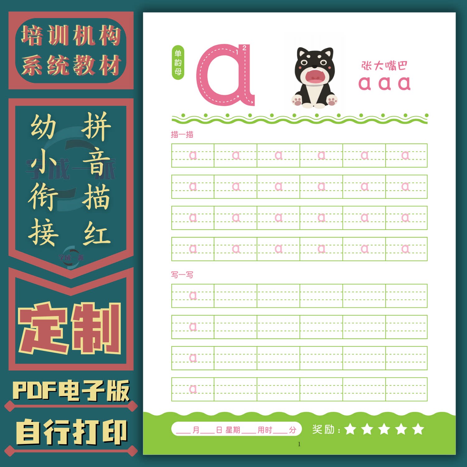 拼音描红幼小衔接幼儿园儿童学前拼音写法技巧硬笔书法电子字帖