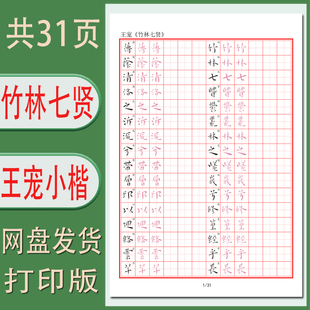 王宠竹林七贤硬笔字帖电子版成人带译文古帖临摹练习打印版31页