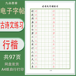 行楷《古诗文练习》字帖电子打印版学生成人行书临摹描红练字帖