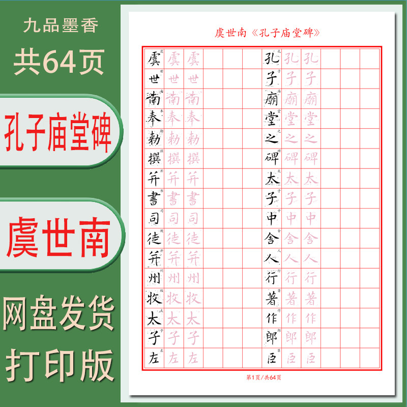 虞世南孔子庙堂碑方格带译文电子字帖成人学生练字帖高清打印64页