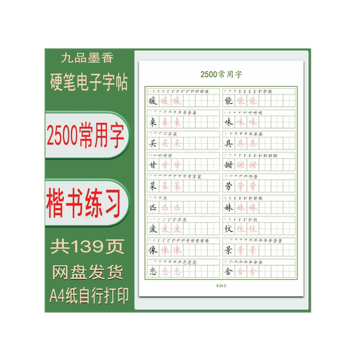 ［电子字帖］常用2500高频汉字 硬笔楷字临摹描红打印版 PDF