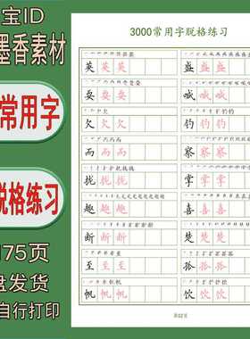 【电子字帖】3000汉字常用字楷体方格脱格临摹描红帖 打印版 pdf