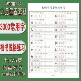 打印版 3000汉字常用字楷体方格脱格临摹描红帖 pdf 电子字帖