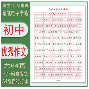 【电子字帖】初中满分优秀作文临摹练习帖 0.85厘米作文格打印PDF
