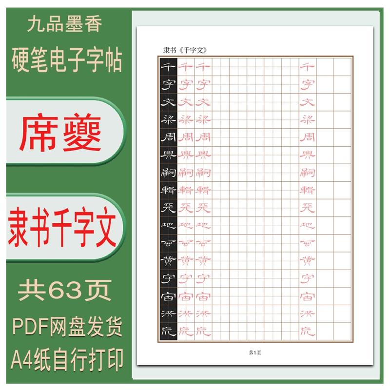 【电子字帖】席夔（隶书千字文）成人学生硬笔临摹描红练字帖 PDF