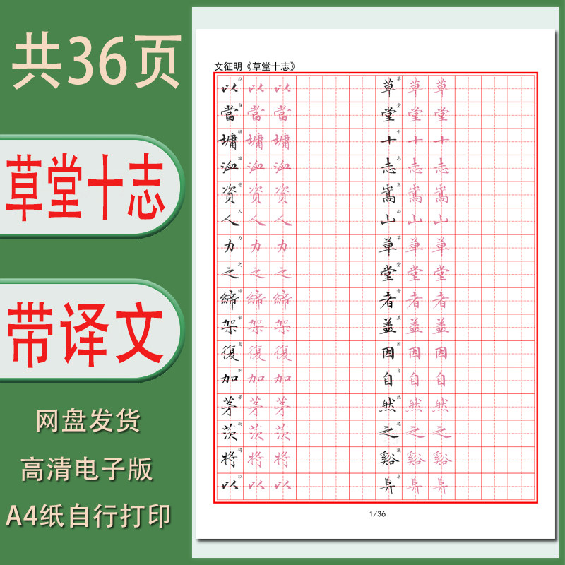 【电子字帖】文征明小楷(草堂十志)硬笔临古带译文临摹描红PDF