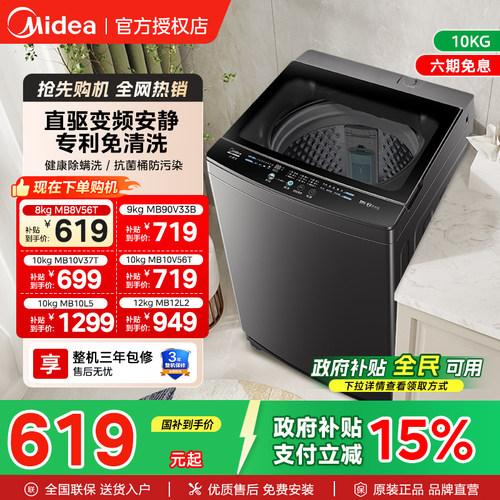美的全自动8/10kg洗衣机国家补贴