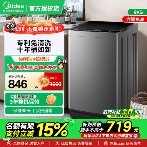 美的洗衣机9公斤一级能效家用大容量全自动波轮免清洗租房90V33B