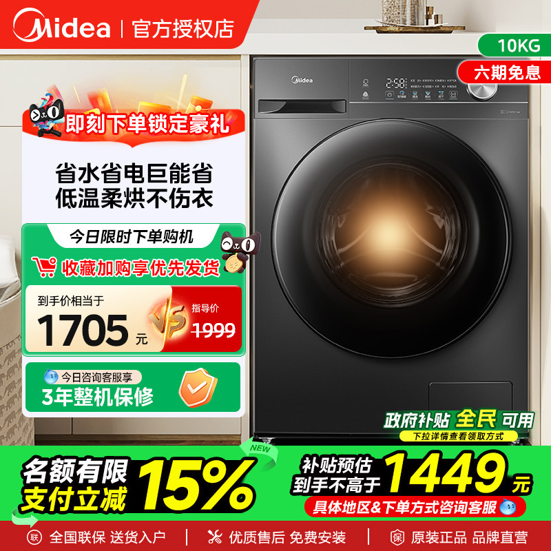 【政府补贴】美的10KG全自动洗衣机家用滚筒洗脱烘变频一级36T图片
