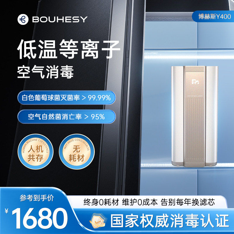 博赫斯等离子消杀冰箱式内置空气消毒机杀菌消毒净化除味小家电器