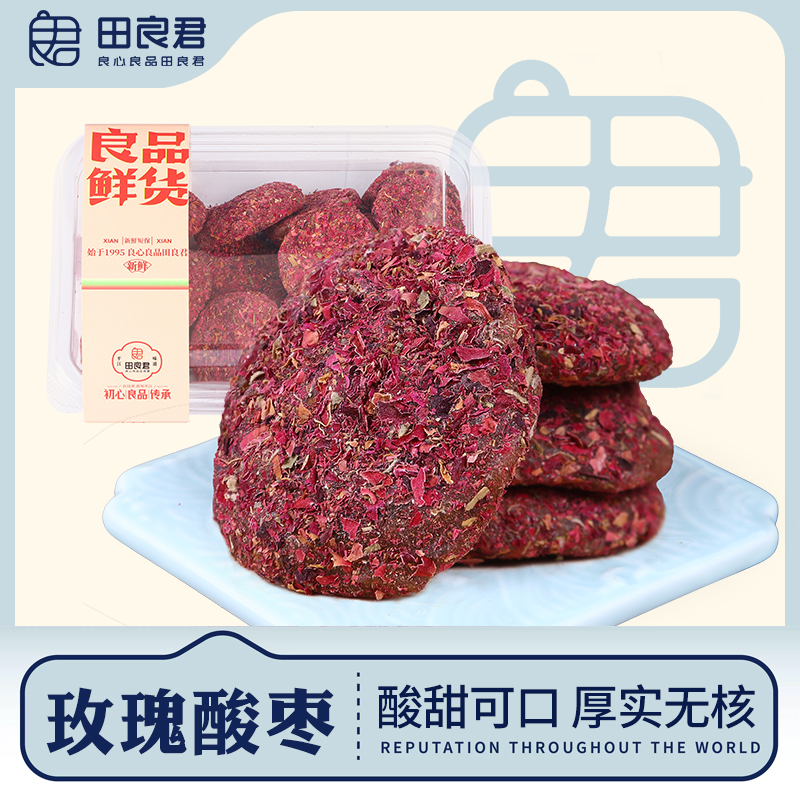 田良君玫瑰酸枣饼258g湖南特产南酸枣粒酸枣饼糕酱果蜜饯休闲零食