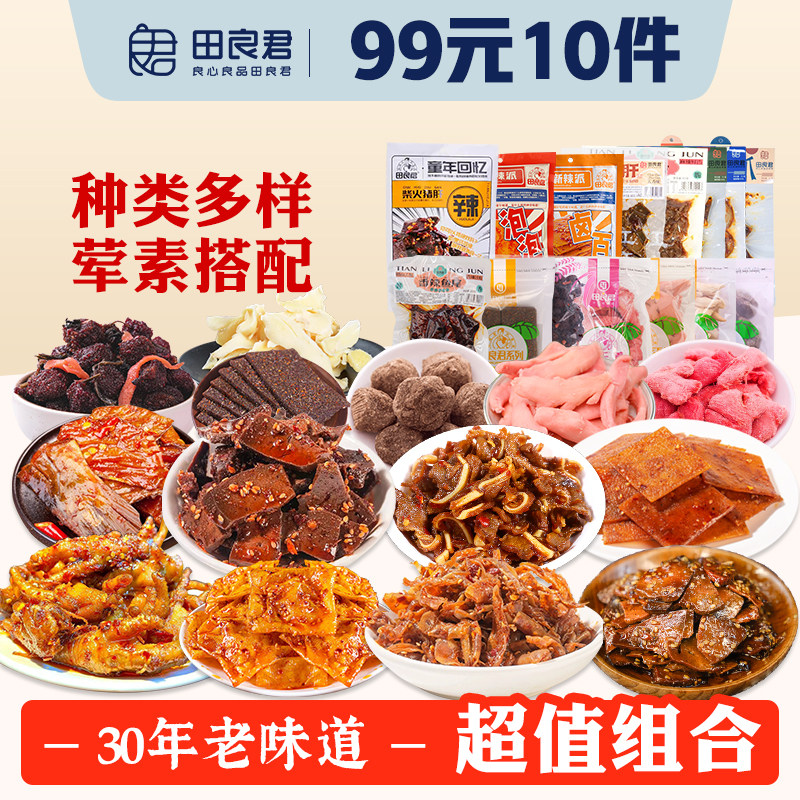 【99元10件】田良君特产柴火猪肝肠皮姜蜜饯豆制品解馋休闲零食