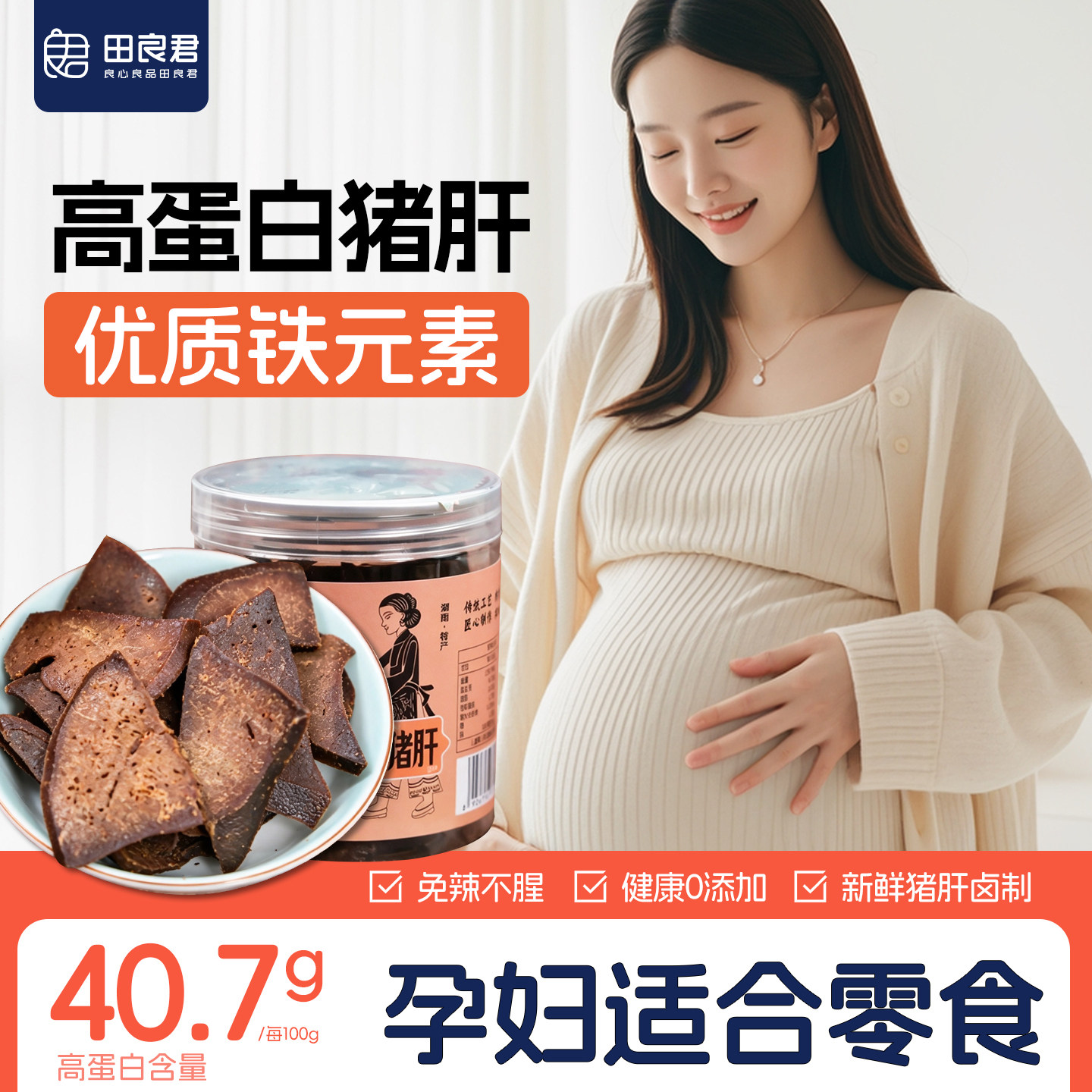 适合孕妇即食营养装铁无添加健康零食小吃饿田良君本味猪肝柴火