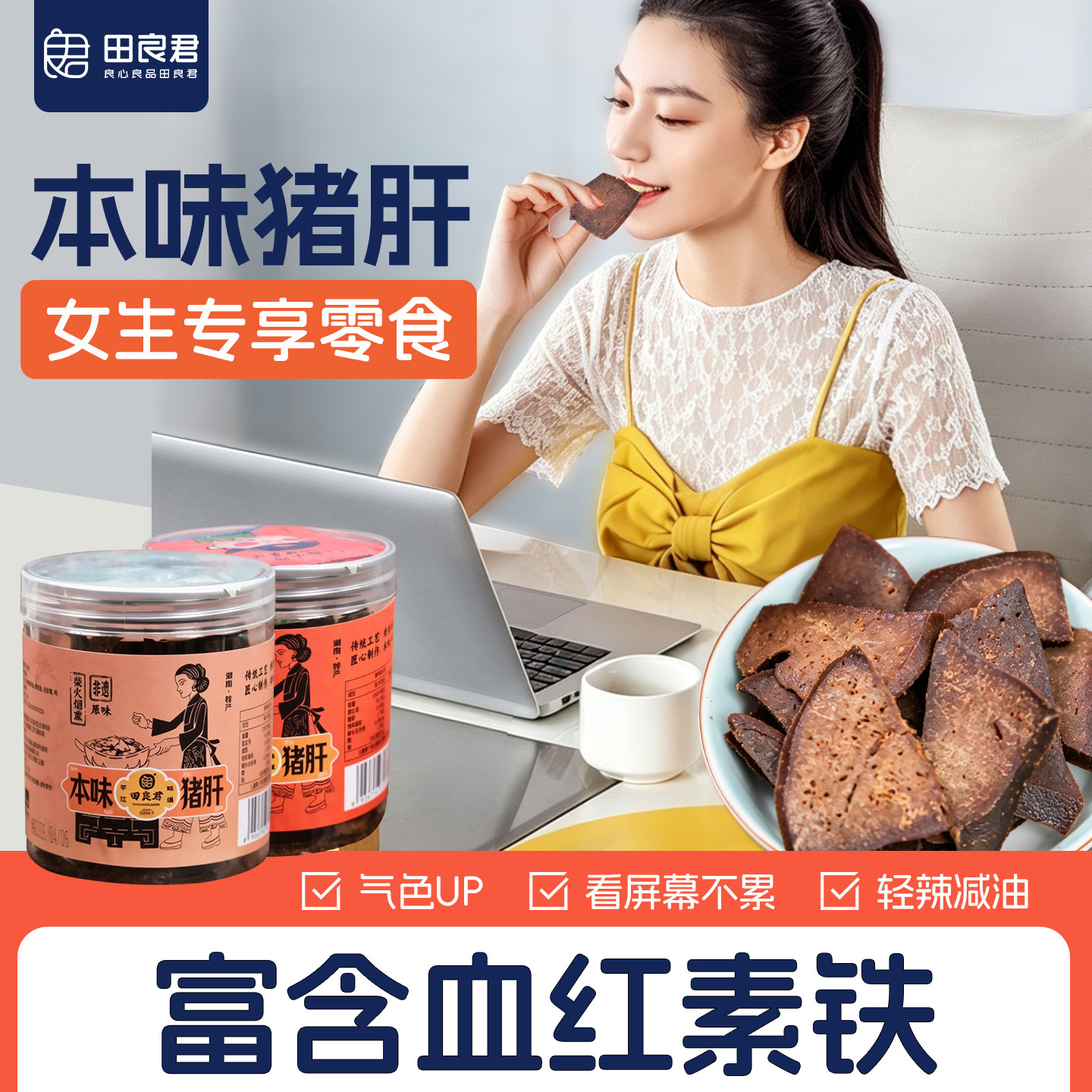 女生补爱吃的高端铁零食田良君本味猪肝办公室休闲解馋追剧零食