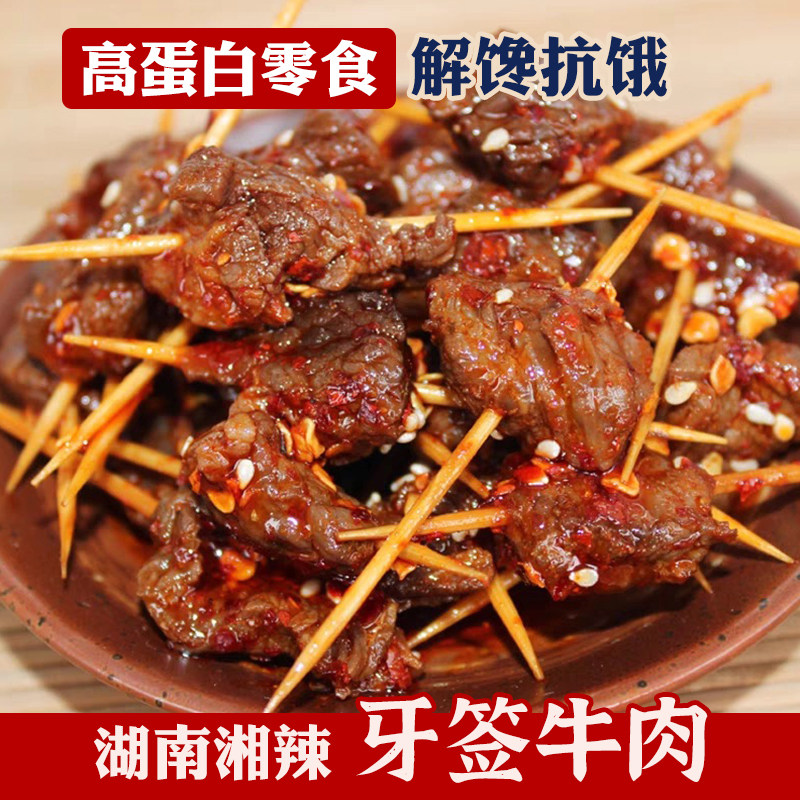 田良君牙签牛肉香辣熟食开袋即食休闲零食小吃