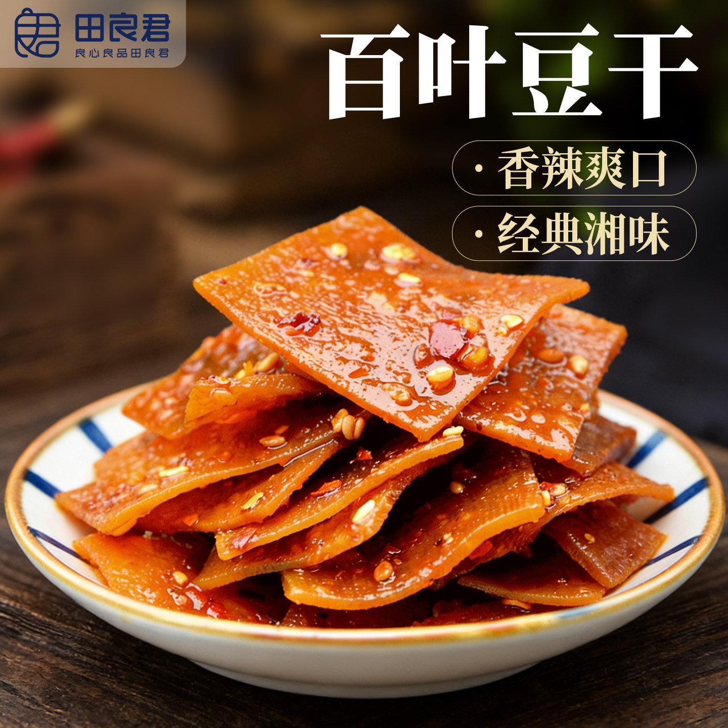 平江香辣豆干皮卤百页千张泡泡干湖南特产夜宵追剧解馋休闲小零食