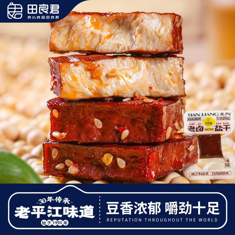 湖南特产田良君老卤盐干豆腐干办公室夜宵追剧解馋休闲小零食小吃