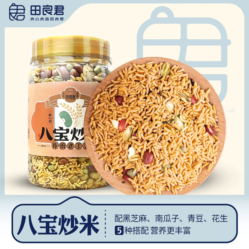 田良君八宝炒米花阴米杂粮青豆花生芝麻湖南特产早餐零食即食600g