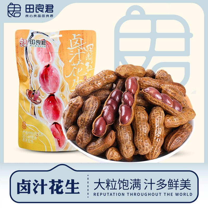 田良君卤汁花生灌汤水煮卤花生湖南特产新货带壳零食炒货年货休闲