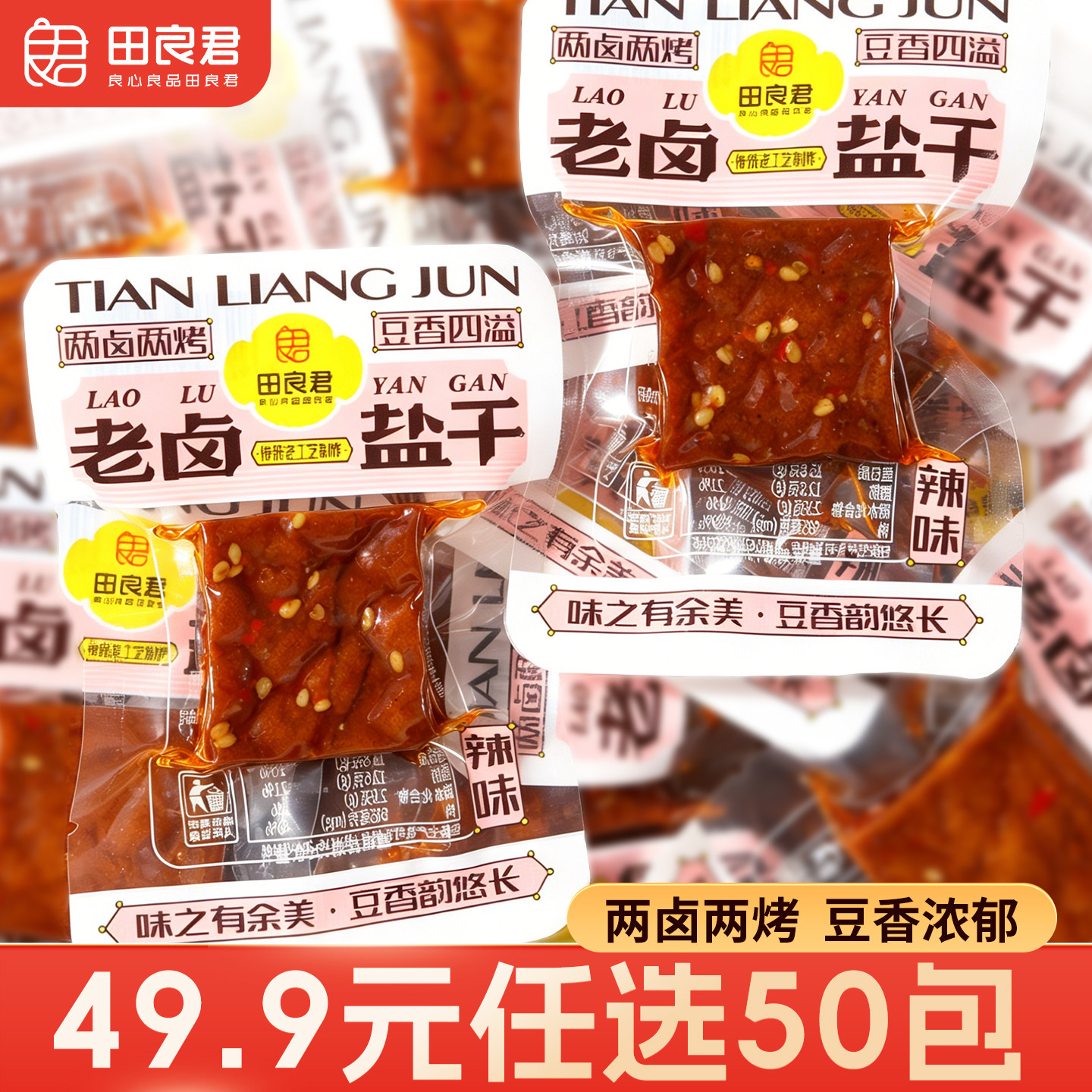 【49.9元任选50包】湖南地道平江特产豆腐干百页辣卤米休闲小零食