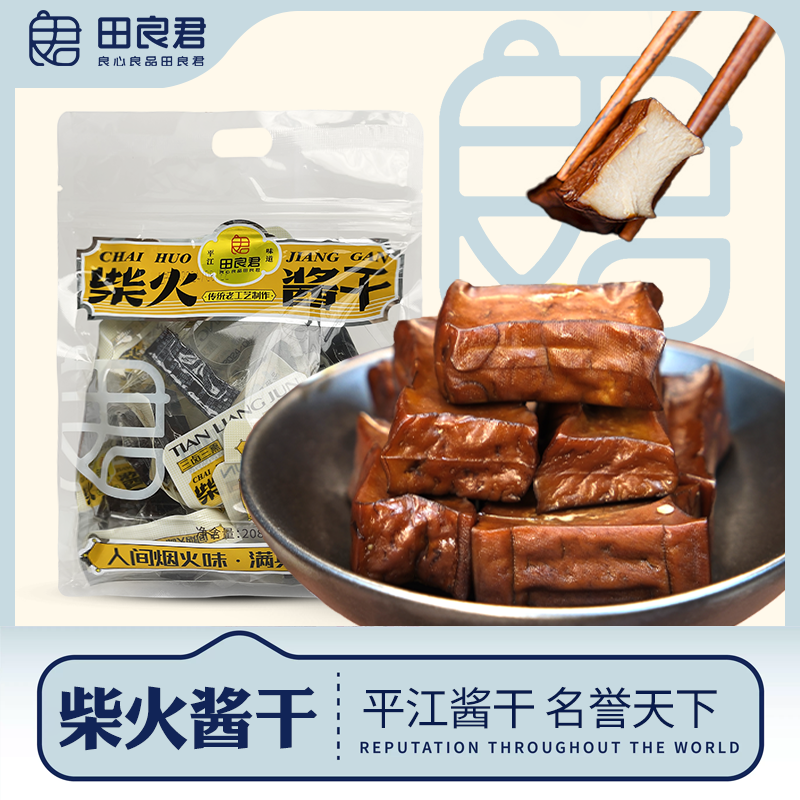 田良君柴火酱干平江厚豆干老式豆腐干香辣卤香干解馋休闲零食208g