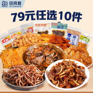 田良君五香猪肝平江辣条豆干辣卤女生上班休闲零食 10件 79元