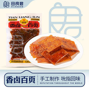 田良君香卤百页香辣豆干素百页豆腐干湖南平江酱干150g