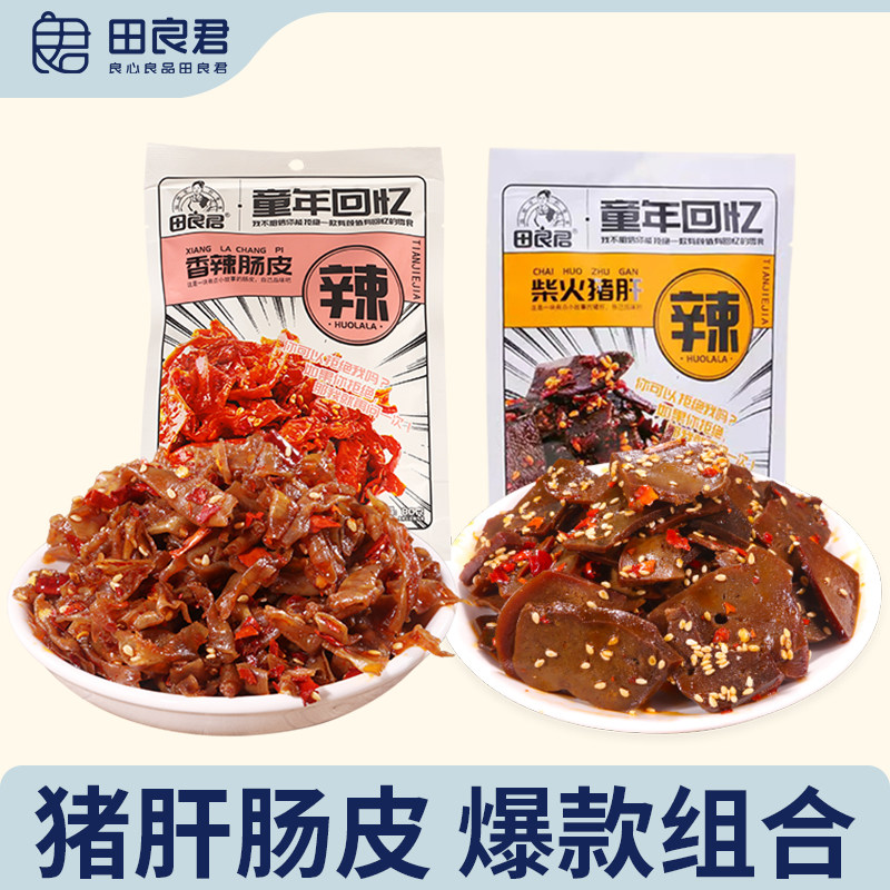 田良君柴火猪肝香辣肠皮猪小肠猪肉开袋即食休闲零食小吃组合装,零食/坚果/特产,猪肉类,淘宝优惠券,粉丝福利购,淘宝优惠卷