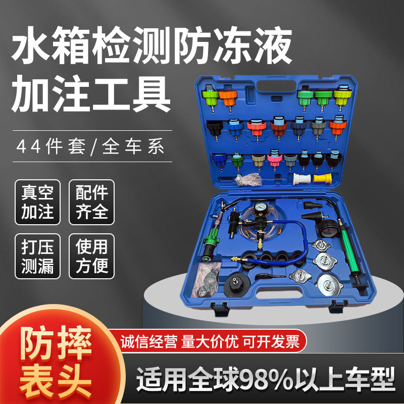 全车系水箱检测防冻液加注工具44件套汽车水箱测漏仪汽修工具批发
