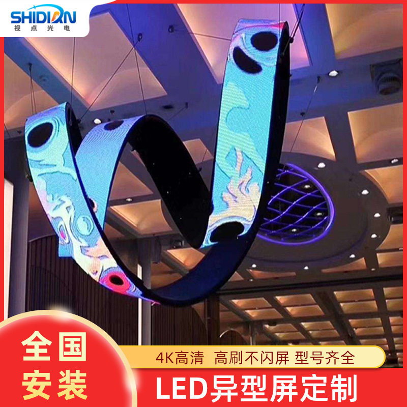 LED全彩柔性屏 室内led曲面屏异形屏幕 软模组环形LED屏大屏幕