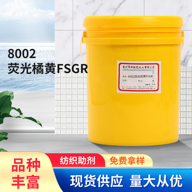 【荧光色浆】印花涂料8002荧光桔黄fsgr 水性荧光色浆
