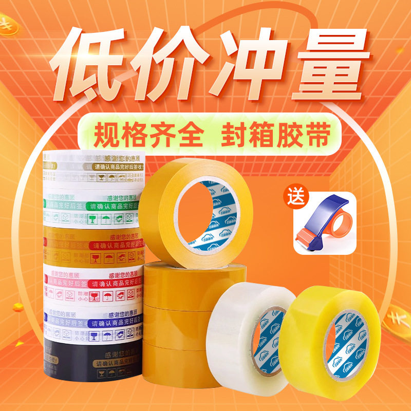 透明胶带加厚米黄封箱打包胶带整箱批发警示语胶带白底红蓝字胶带
