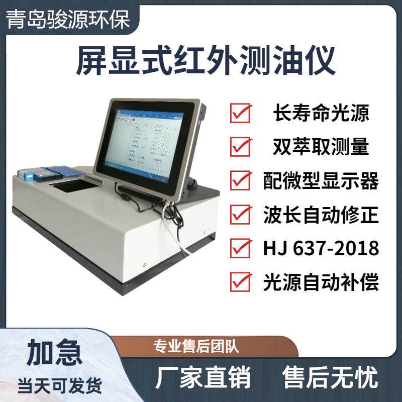红外分光测油仪多功能测油仪水质分析仪青岛骏源
